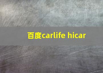 百度carlife hicar